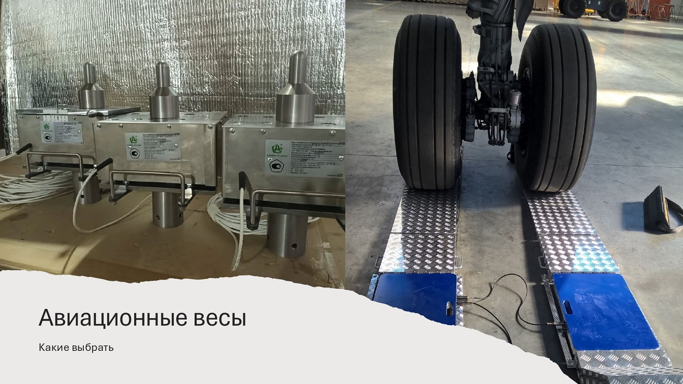 Стоечные или подкладные: какие авиавесы выбрать?
