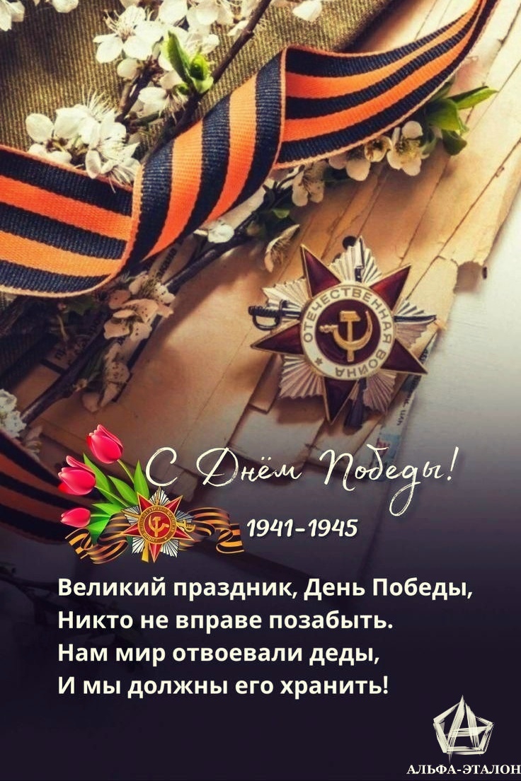 Поздравляем Вас с Днём Победы!
