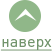 Прокрутить вверх