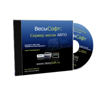 ПО Сервер ВЕСЫ АВТО